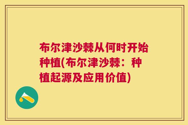 布尔津沙棘从何时开始种植(布尔津沙棘:种植起源及应用价值)
