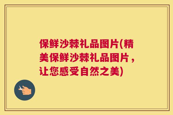 保鲜沙棘礼品图片(精美保鲜沙棘礼品图片,让您感受自然之美)