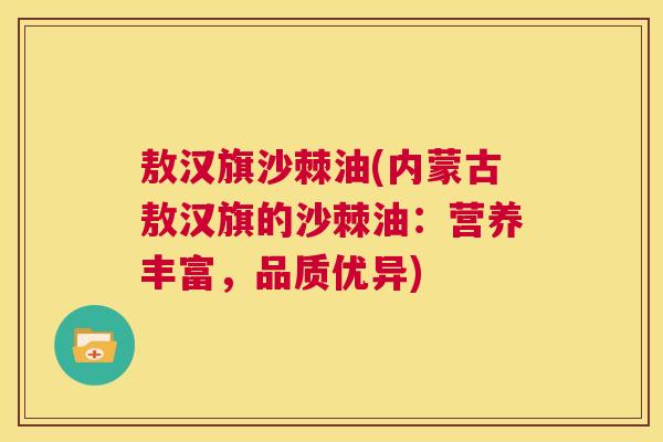 敖汉旗沙棘油(内蒙古敖汉旗的沙棘油:营养丰富,品质优异)
