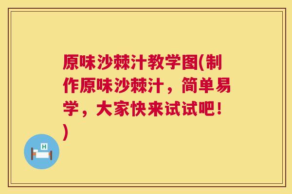 原味沙棘汁教学图(制作原味沙棘汁，简单易学，大家快来试试吧！)