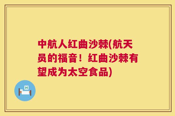 中航人红曲沙棘(航天员的福音！红曲沙棘有望成为太空食品)