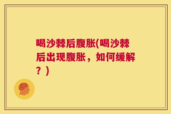 喝沙棘后腹胀(喝沙棘后出现腹胀，如何缓解？)