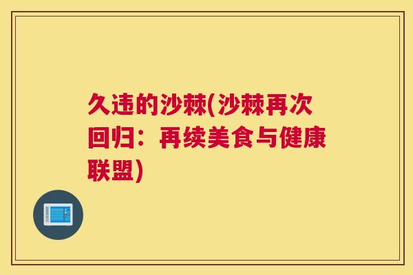 久违的沙棘(沙棘再次回归:再续美食与健康联盟)