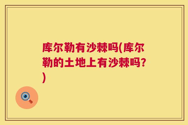 库尔勒有沙棘吗(库尔勒的土地上有沙棘吗?) 库尔勒有沙棘吗(库尔勒的土地上有沙棘吗?)
