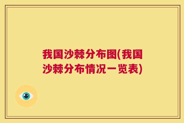 我国沙棘分布图(我国沙棘分布情况一览表)