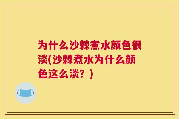 为什么沙棘煮水颜色很淡(沙棘煮水为什么颜色这么淡？)