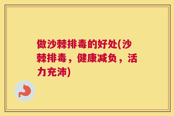 做沙棘的好处(沙棘,健康减负,活力充沛) 做沙棘的好处(沙棘,健康减负,活力充沛)