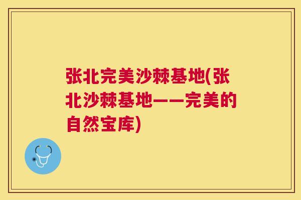 张北完美沙棘基地(张北沙棘基地——完美的自然宝库)