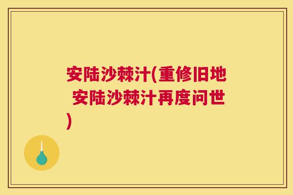 安陆沙棘汁(重修旧地 安陆沙棘汁再度问世)