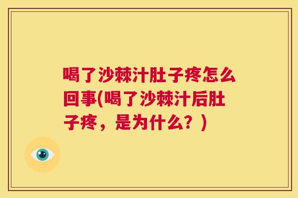 喝了沙棘汁肚子疼怎么回事(喝了沙棘汁后肚子疼，是为什么？)