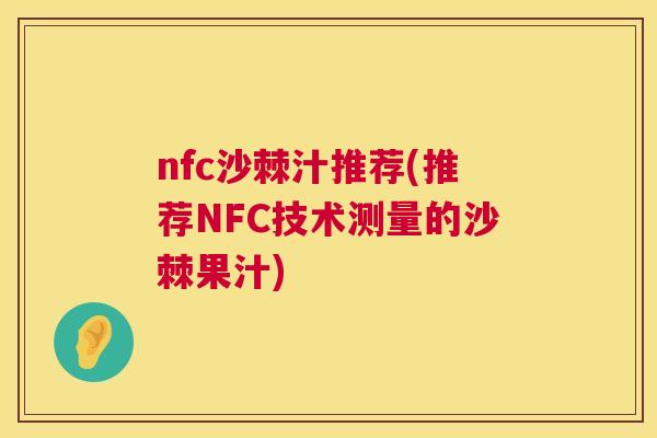 nfc沙棘汁推荐(推荐NFC技术测量的沙棘果汁)