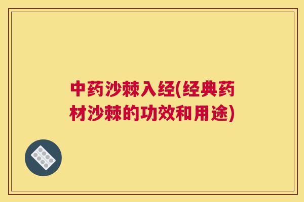 中药沙棘入经(经典药材沙棘的功效和用途)