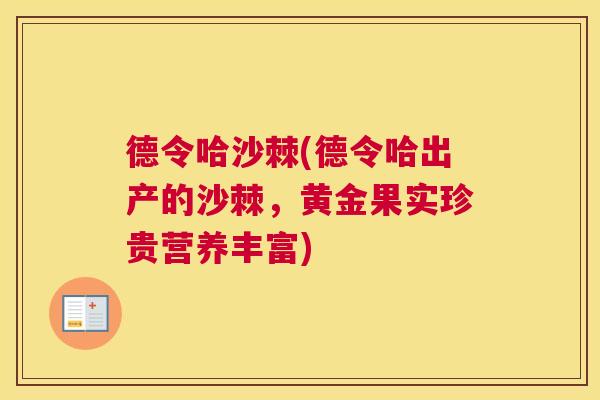 德令哈沙棘(德令哈出产的沙棘，黄金果实珍贵营养丰富)