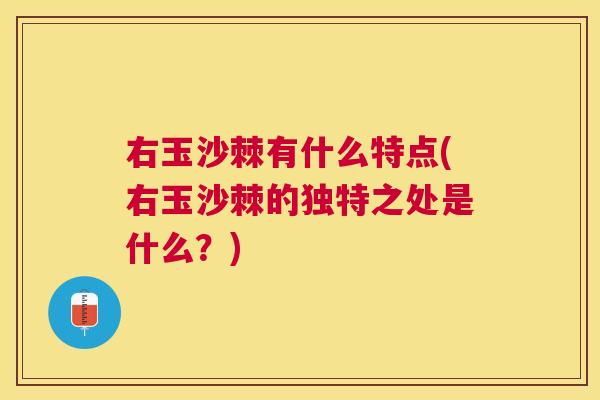 右玉沙棘有什么特点(右玉沙棘的独特之处是什么?)