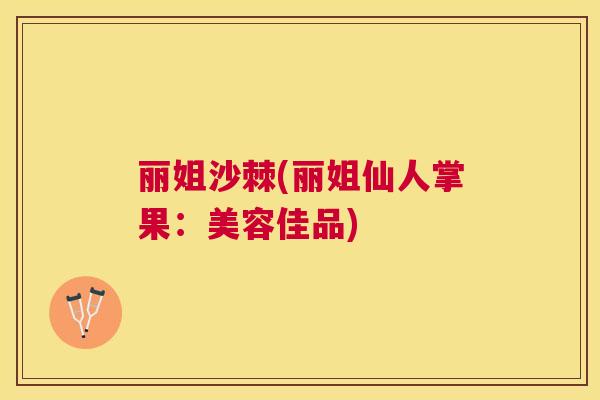 丽姐沙棘(丽姐仙人掌果:美容佳品)