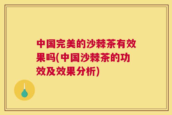 中国完美的沙棘茶有效果吗(中国沙棘茶的功效及效果分析)