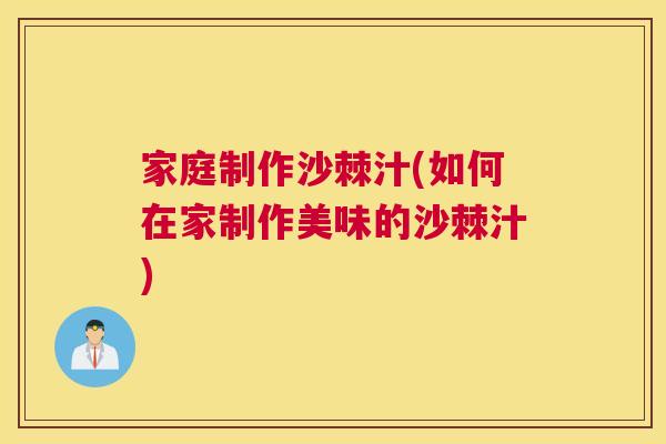 家庭制作沙棘汁(如何在家制作美味的沙棘汁)