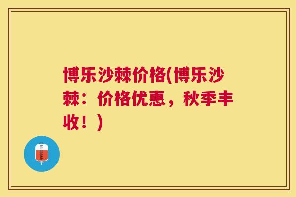 博乐沙棘价格(博乐沙棘:价格优惠,秋季丰收!)