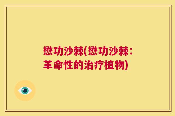 懋功沙棘(懋功沙棘:革命性的植物) 懋功沙棘(懋功沙棘:革命性的植物)