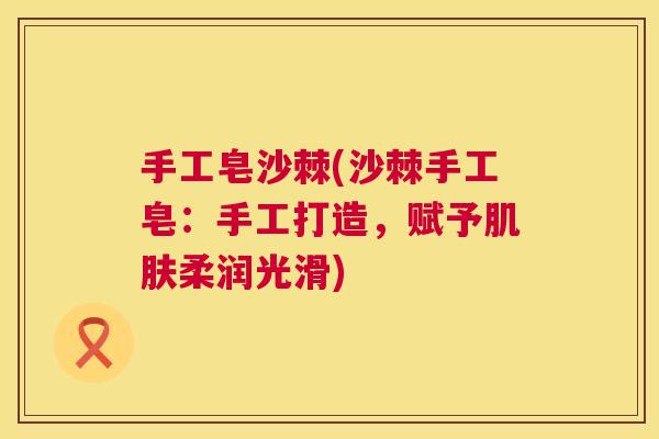 手工皂沙棘(沙棘手工皂：手工打造，赋予肌肤柔润光滑)