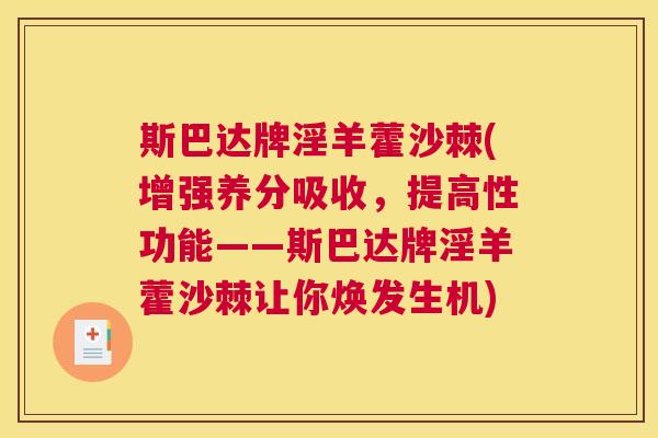 斯巴达牌淫羊藿沙棘(增强养分吸收，提高性功能——斯巴达牌淫羊藿沙棘让你焕发生机)