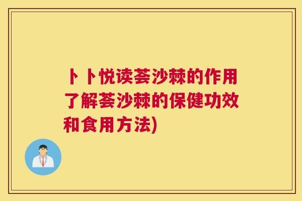 卜卜悦读荟沙棘的作用了解荟沙棘的保健功效和食用方法) 卜卜悦读荟沙棘的作用了解荟沙棘的保健功效和食用方法)