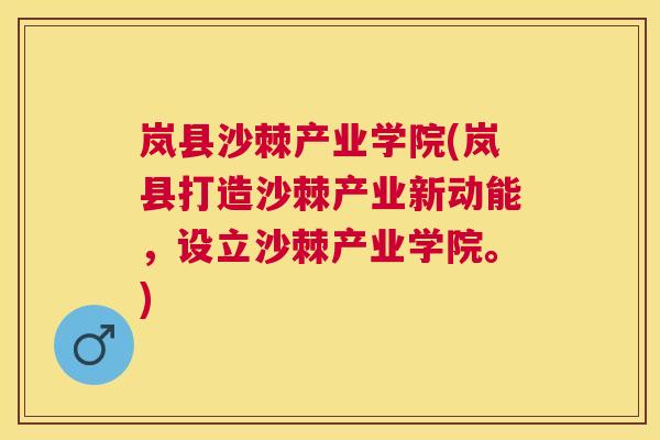 岚县沙棘产业学院(岚县打造沙棘产业新动能,设立沙棘产业学院。) 岚县沙棘产业学院(岚县打造沙棘产业新动能,设立沙棘产业学院。)