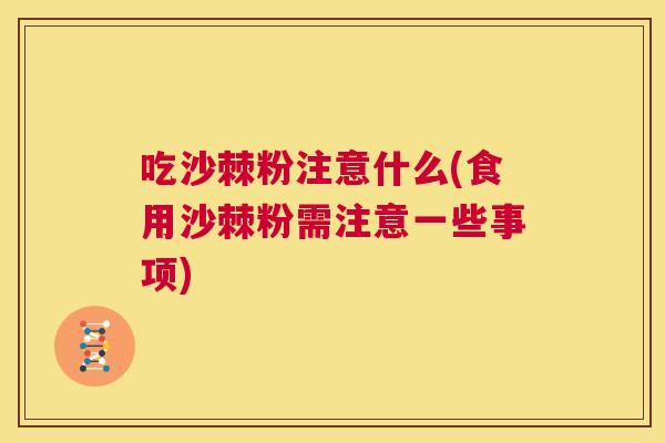吃沙棘粉注意什么(食用沙棘粉需注意一些事项)
