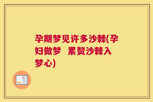 孕期梦见许多沙棘(孕妇做梦  累赘沙棘入梦心)