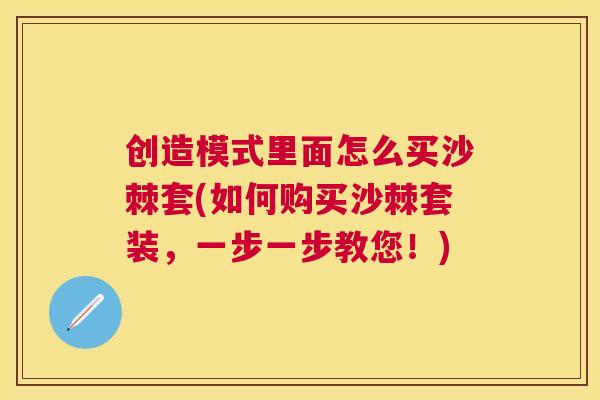 创造模式里面怎么买沙棘套(如何购买沙棘套装，一步一步教您！)