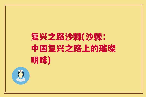 复兴之路沙棘(沙棘:中国复兴之路上的璀璨明珠)