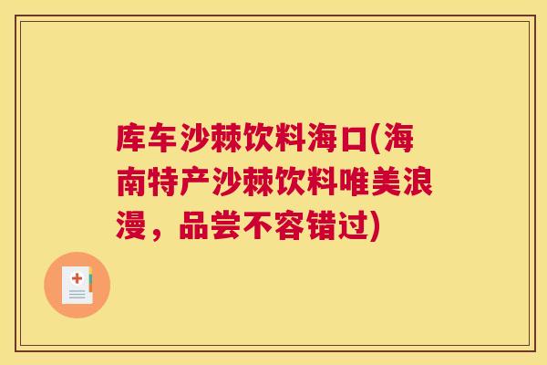库车沙棘饮料海口(海南特产沙棘饮料唯美浪漫,品尝不容错过)