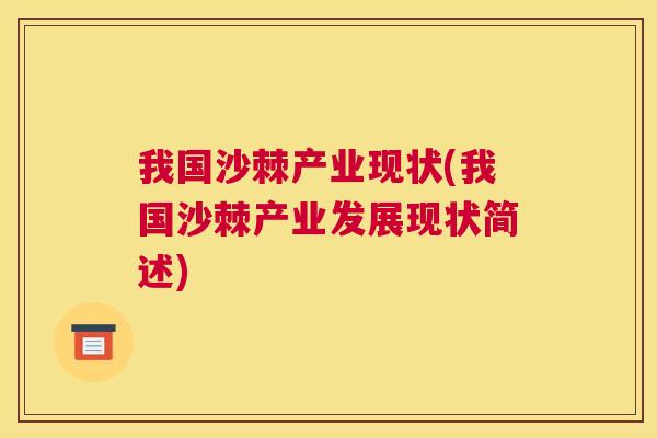 我国沙棘产业现状(我国沙棘产业发展现状简述)