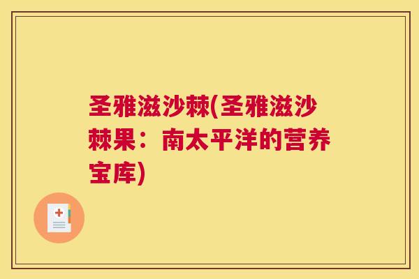 圣雅滋沙棘(圣雅滋沙棘果：南太平洋的营养宝库)