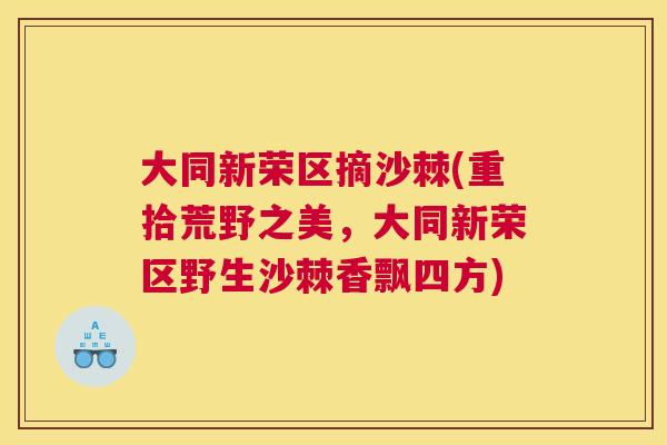 大同新荣区摘沙棘(重拾荒野之美,大同新荣区野生沙棘香飘四方)