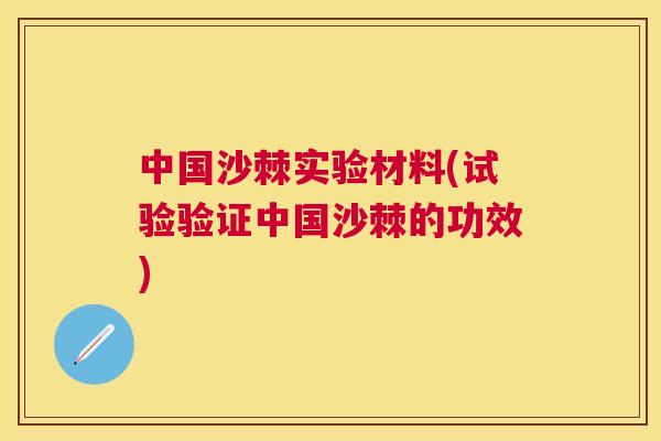 中国沙棘实验材料(试验验证中国沙棘的功效)