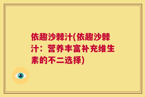 依趣沙棘汁(依趣沙棘汁:营养丰富补充维生素的不二选择)