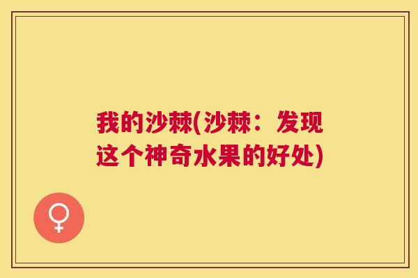 我的沙棘(沙棘:发现这个神奇水果的好处)