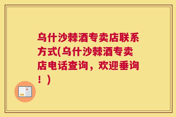 乌什沙棘酒专卖店联系方式(乌什沙棘酒专卖店电话查询,欢迎垂询!)