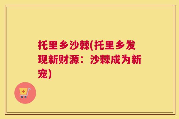 托里乡沙棘(托里乡发现新财源:沙棘成为新宠)