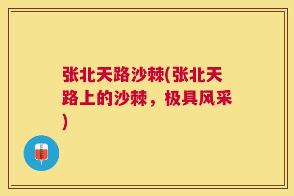 张北天路沙棘(张北天路上的沙棘,极具风采)