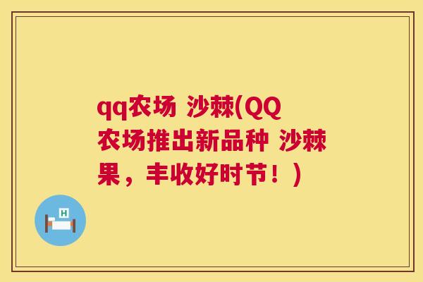 qq农场 沙棘(QQ农场推出新品种 沙棘果，丰收好时节！)