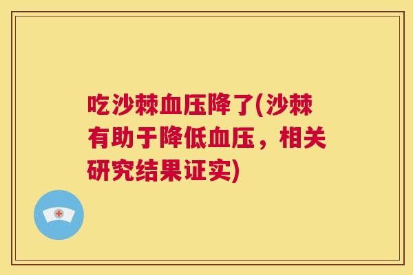 吃沙棘降了(沙棘有助于降低，相关研究结果证实)