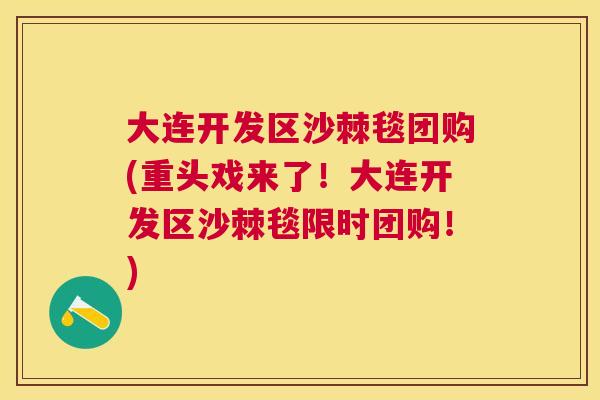 大连开发区沙棘毯团购(重头戏来了！大连开发区沙棘毯限时团购！)