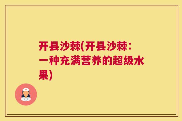 开县沙棘(开县沙棘:一种充满营养的超级水果)