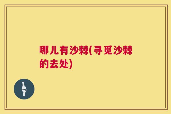 哪儿有沙棘(寻觅沙棘的去处)
