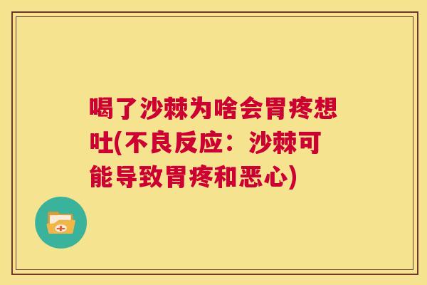 喝了沙棘为啥会胃疼想吐(不良反应:沙棘可能导致胃疼和恶心) 喝了沙棘为啥会胃疼想吐(不良反应:沙棘可能导致胃疼和恶心)