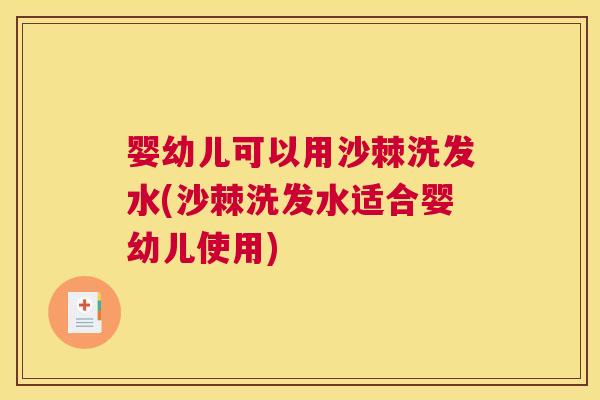 婴幼儿可以用沙棘洗发水(沙棘洗发水适合婴幼儿使用)