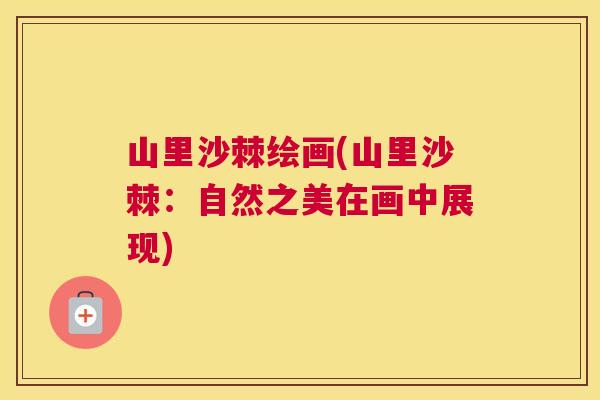 山里沙棘绘画(山里沙棘：自然之美在画中展现)