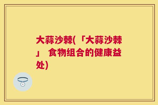 大蒜沙棘(「大蒜沙棘」 食物组合的健康益处)